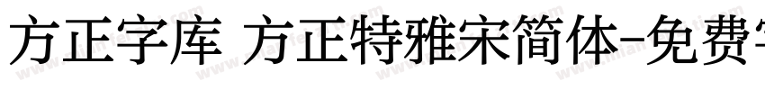 方正字库 方正特雅宋简体字体转换